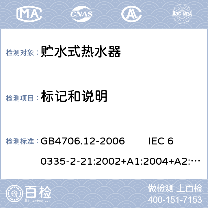 标记和说明 家用和类似用途电器的安全 贮水式热水器的特殊要求 GB4706.12-2006 IEC 60335-2-21:2002+A1:2004+A2:2008, IEC 60335-2-21:2012+A1:2018, EN 60335-2-21:2003+A1:2005+A2:2008 7