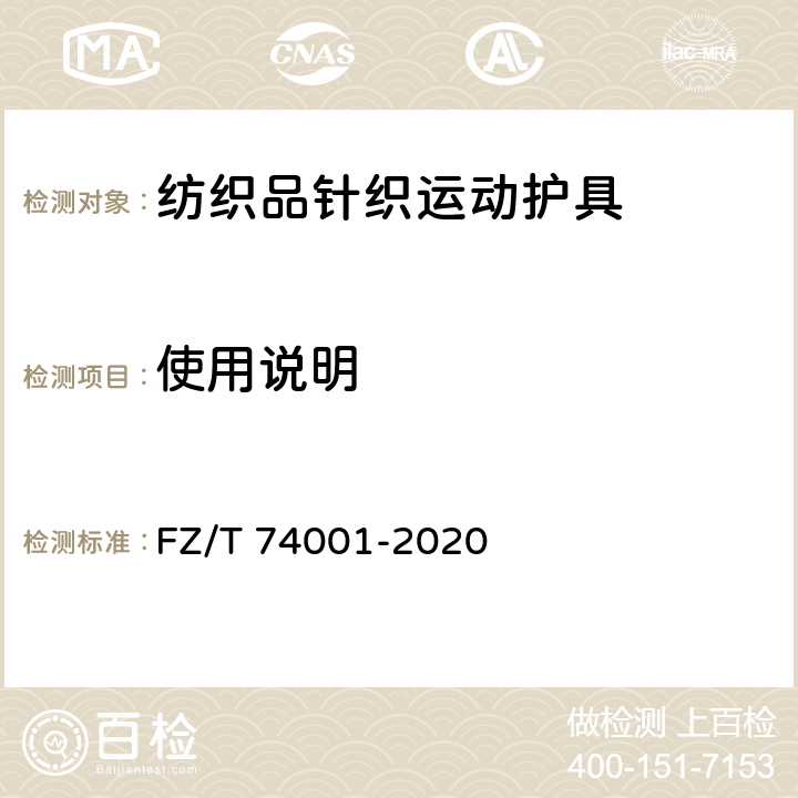 使用说明 纺织品针织运动护具 FZ/T 74001-2020 10.1