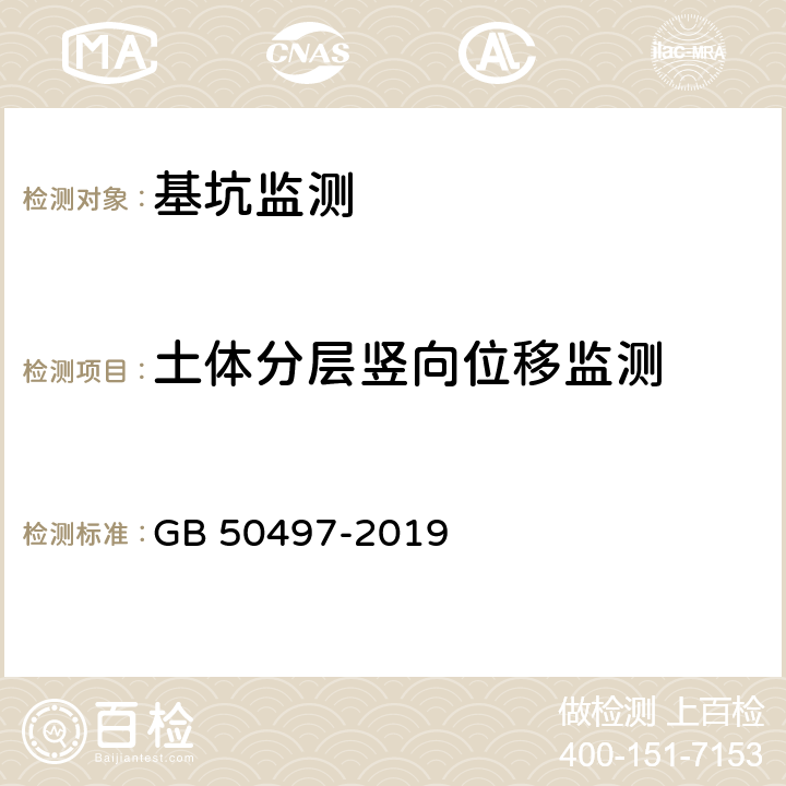 土体分层竖向位移监测 《建筑基坑工程监测技术规范T》 GB 50497-2019 6.12