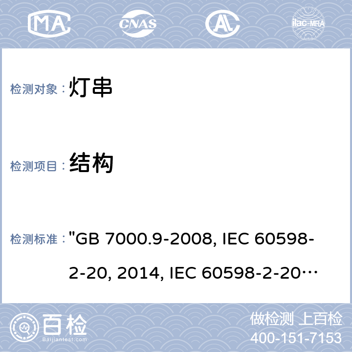 结构 灯具 第2-20部分：特殊要求 灯串 "GB 7000.9-2008, IEC 60598-2-20:2014, IEC 60598-2-20:2010, BS/EN 60598-2-20:2015/AC:2017, BS/EN 60598-2-20:2015, AS/NZS 60598.2.20:2018, DR AS/NZS 60598.2.20:2016, JIS C 8105-2-20:2017 " 7