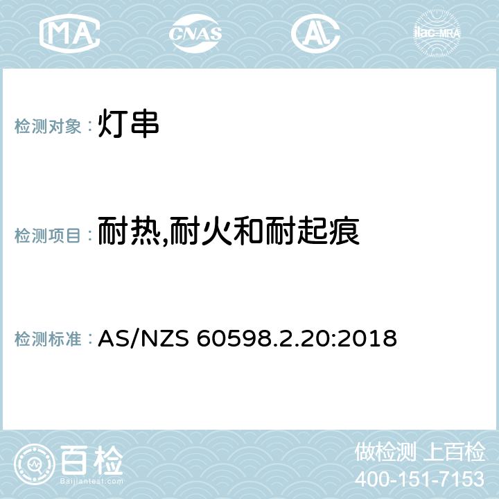 耐热,耐火和耐起痕 灯具 第2-20 部分：特殊要求 灯串 AS/NZS 60598.2.20:2018 20.16