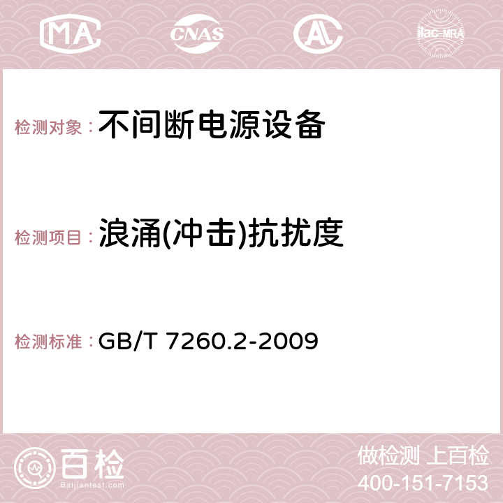 浪涌(冲击)抗扰度 不间断电源设备（UPS）
第2部分：电磁兼容性（EMC）要求 GB/T 7260.2-2009 7.2