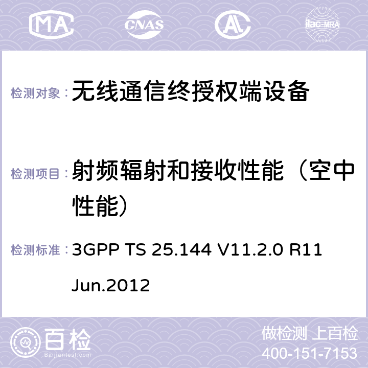 射频辐射和接收性能（空中性能） 通用移动通信系统（UMTS);用户设备/移动台空口接口性能要求 3GPP TS 25.144 V11.2.0 R11 Jun.2012