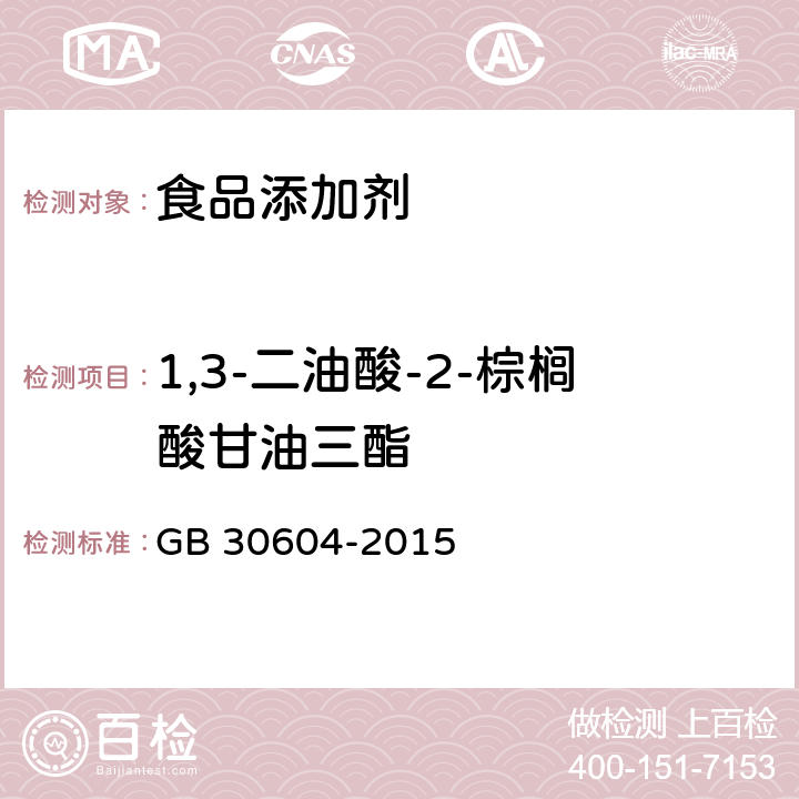 1,3-二油酸-2-棕榈酸甘油三酯 食品安全国家标准 食品营养强化剂 1,3-二油酸-2-棕榈酸甘油三酯 GB 30604-2015 附录A 中A.3