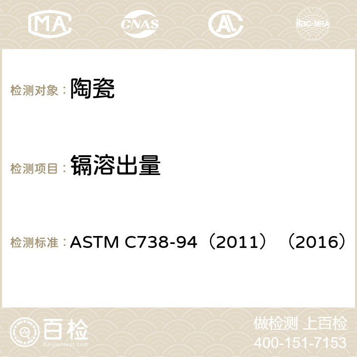 镉溶出量 从上釉陶瓷表面提取铅和镉的标准试验方法 ASTM C738-94（2011）（2016） 5