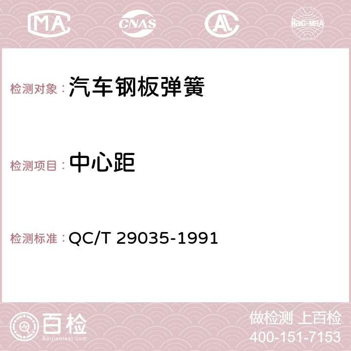 中心距 汽车钢板弹簧技术条件 QC/T 29035-1991 5.3