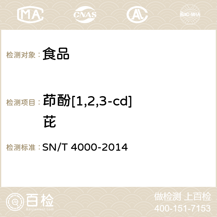 茚酚[1,2,3-cd]芘 出口食品中多环芳烃类污染物检测方法 气相色谱-质谱法 SN/T 4000-2014