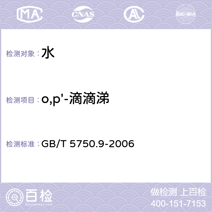 o,p'-滴滴涕 生活饮用水标准检验方法 农药指标 1.2毛细管柱气相色谱法 GB/T 5750.9-2006