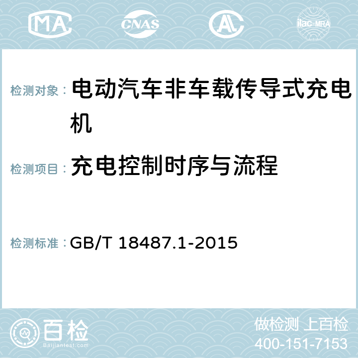 充电控制时序与流程 电动汽车传导充电系统 第1部分：通用要求 GB/T 18487.1-2015 附录 B