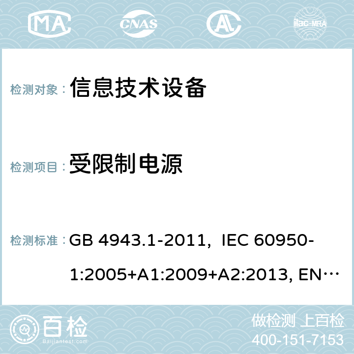 受限制电源 信息技术设备-安全-第1部分：通用要求 GB 4943.1-2011, IEC 60950-1:2005+A1:2009+A2:2013, EN 60950-1:2006+A11:2009+ A1:2010+A12:2011+A2:2013, AS/NZS 60950.1:2015 2.5