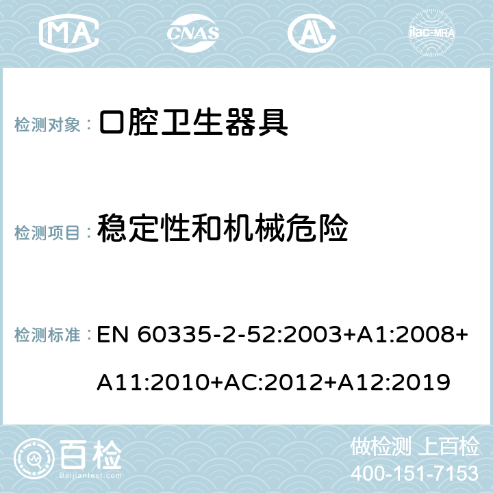 稳定性和机械危险 家用和类似用途电器的安全 第2-52部分:口腔卫生器具的特殊要求 EN 60335-2-52:2003+A1:2008+A11:2010+AC:2012+A12:2019 20