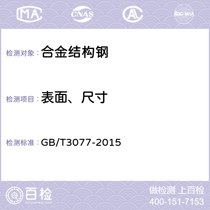 表面、尺寸 合金结构钢 GB/T3077-2015 5 6.6