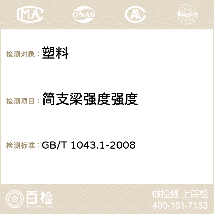 简支梁强度强度 塑料 简支梁冲击性能的测定 第1部分：非仪器化冲击试验 GB/T 1043.1-2008