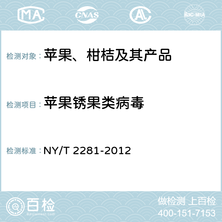 苹果锈果类病毒 NY/T 2281-2012 苹果病毒检测技术规范
