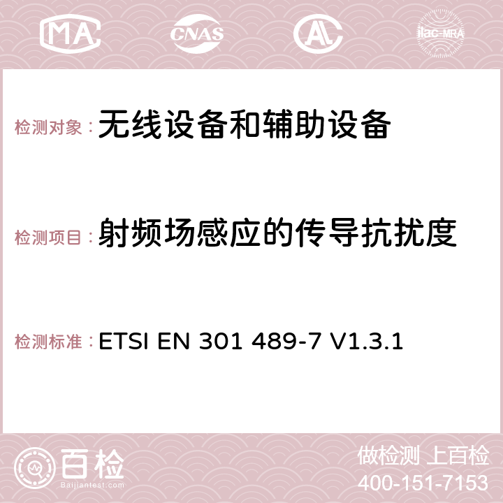 射频场感应的传导抗扰度 电磁兼容性及无线电频谱管理（ERM）; 射频设备和服务的电磁兼容性（EMC）标准第7部分:数字蜂窝移动通信系统(GSM/DCS)移动式和便携式设备及其辅助设备的特别要求 ETSI EN 301 489-7 V1.3.1 7.2