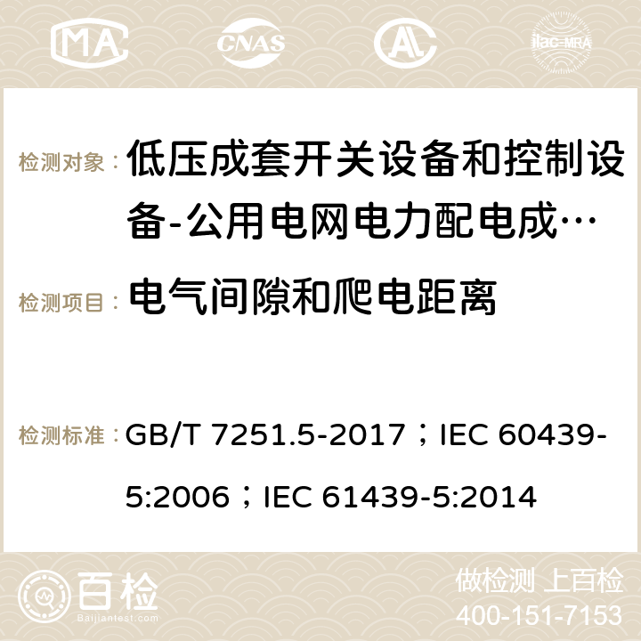 电气间隙和爬电距离 低压成套开关设备和控制设备 第5部分：公用电网电力配电成套设备 GB/T 7251.5-2017；IEC 60439-5:2006；IEC 61439-5:2014 10.4