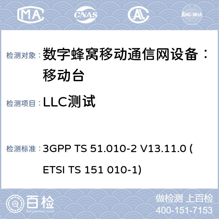 LLC测试 数字蜂窝通信系统 移动台一致性规范（第二部分）：协议特征一致性声明 3GPP TS 51.010-2 V13.11.0 (ETSI TS 151 010-1)