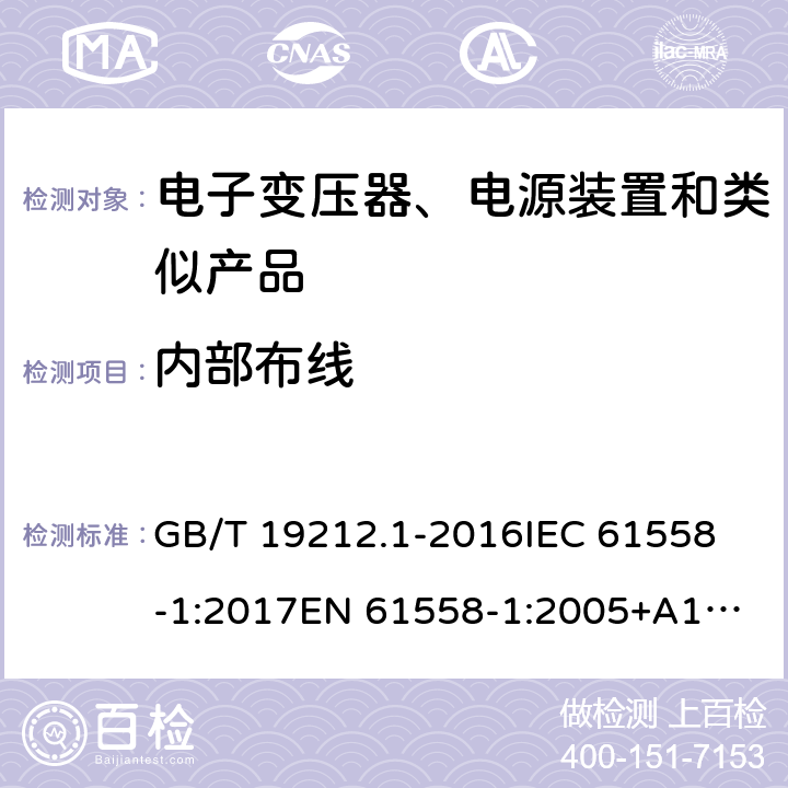 内部布线 电力变压器、电源、电抗器和类似产品的安全 第1部分: 通用要求和试验 GB/T 19212.1-2016
IEC 61558-1:2017
EN 61558-1:2005+A1:2009
AS/NZS 61558.1:2018 21