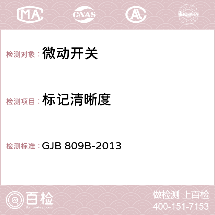 标记清晰度 GJB 809B-2013 微动开关通用规范  4.5.16