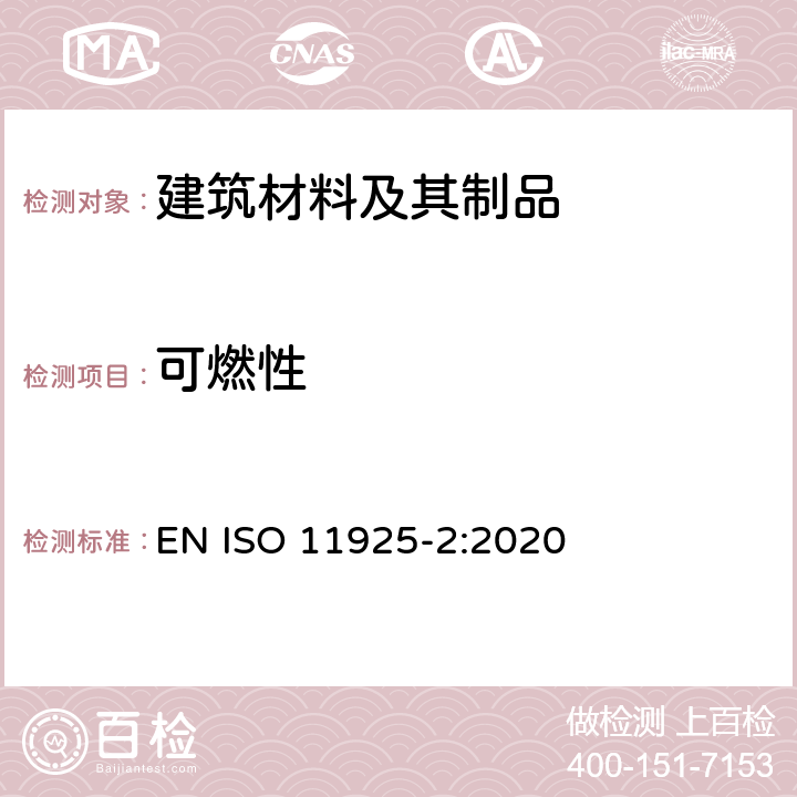 可燃性 燃燒試驗 建筑產品直接受火的可燃性 第2部分：單一火源試驗 EN ISO 11925-2:2020