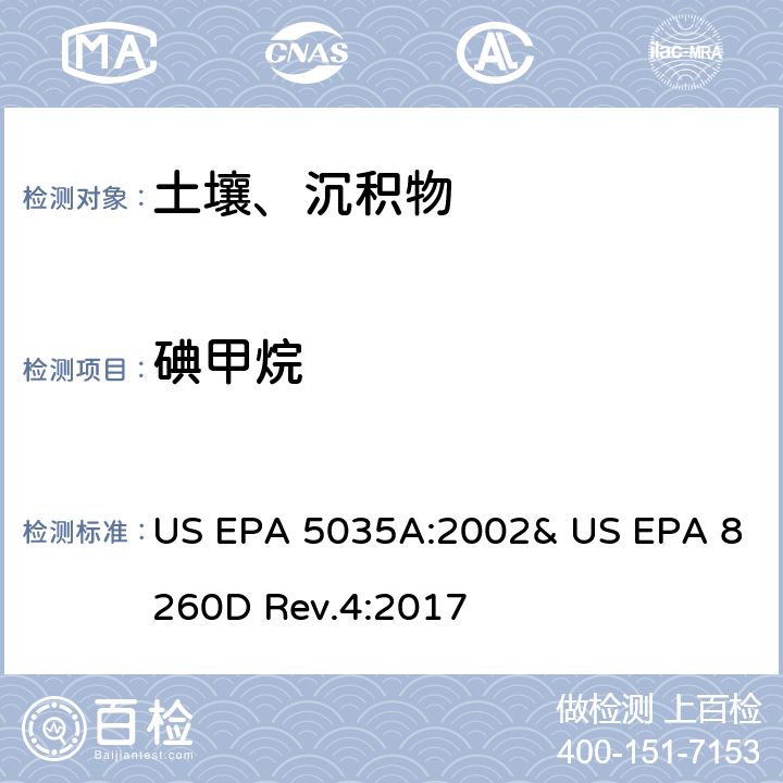 碘甲烷 吹掃捕集-氣相色譜/質譜法(GC/MS)測定揮發性有機物 US EPA 5035A:2002& US EPA 8260D Rev.4:2017