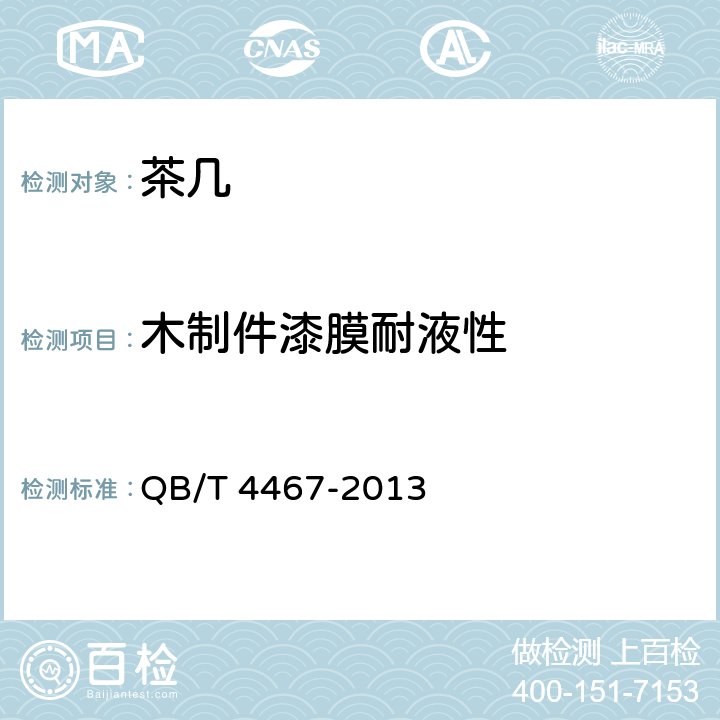 木制件漆膜耐液性 茶几 QB/T 4467-2013 7.5.1