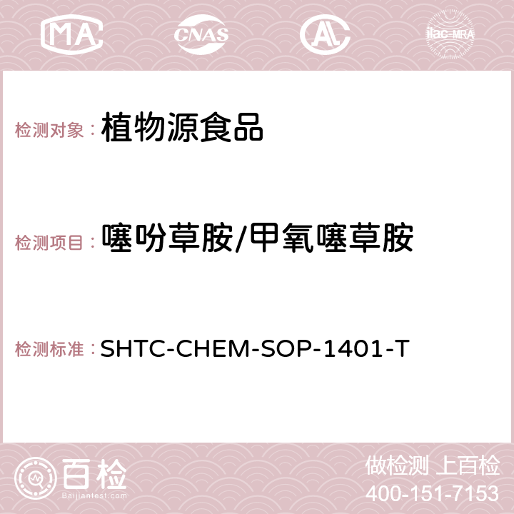 噻吩草胺/甲氧噻草胺 茶叶中504种农药及相关化学品残留量的测定  气相色谱-串联质谱法和液相色谱-串联质谱法 SHTC-CHEM-SOP-1401-T