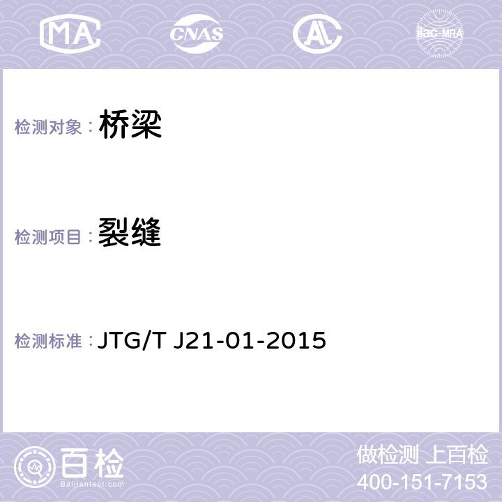 裂缝 公路桥梁荷载试验规程 JTG/T J21-01-2015