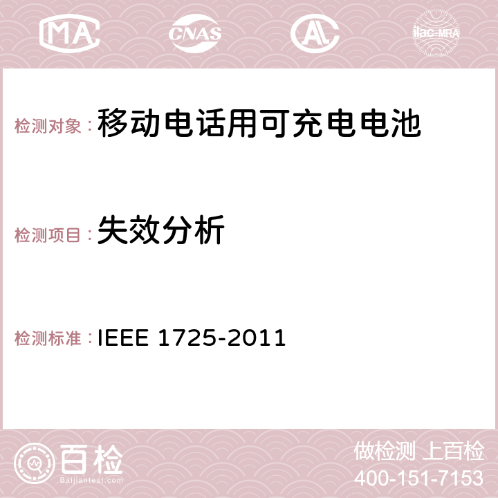 失效分析 IEEE关于移动电话用可充电电池的标准，CTIA对电池系统，IEEE1725符合性的要求 IEEE 1725-2011 7.2.4, 6.6.5/CRD6.7