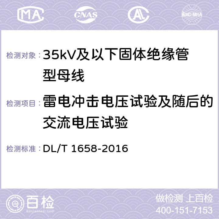 雷电冲击电压试验及随后的交流电压试验 35kV及以下固体绝缘管型母线 DL/T 1658-2016 7.3.2.6