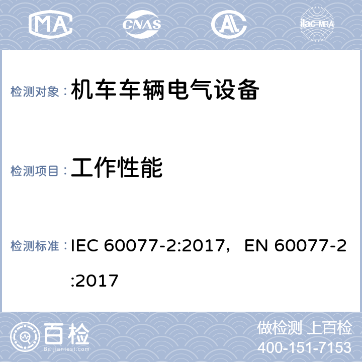 工作性能 铁路应用 机车车辆电气设备 第2部分：电工器件 通用规则 IEC 60077-2:2017，EN 60077-2:2017 9.3.3.6