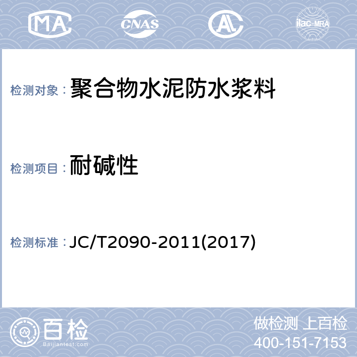 耐碱性 聚合物水泥防水浆料 JC/T2090-2011(2017) 7.10