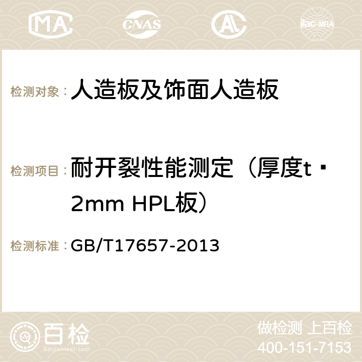 耐开裂性能测定（厚度t≤2mm HPL板） 人造板及饰面人造板理化性能试验方法 GB/T17657-2013 4.52