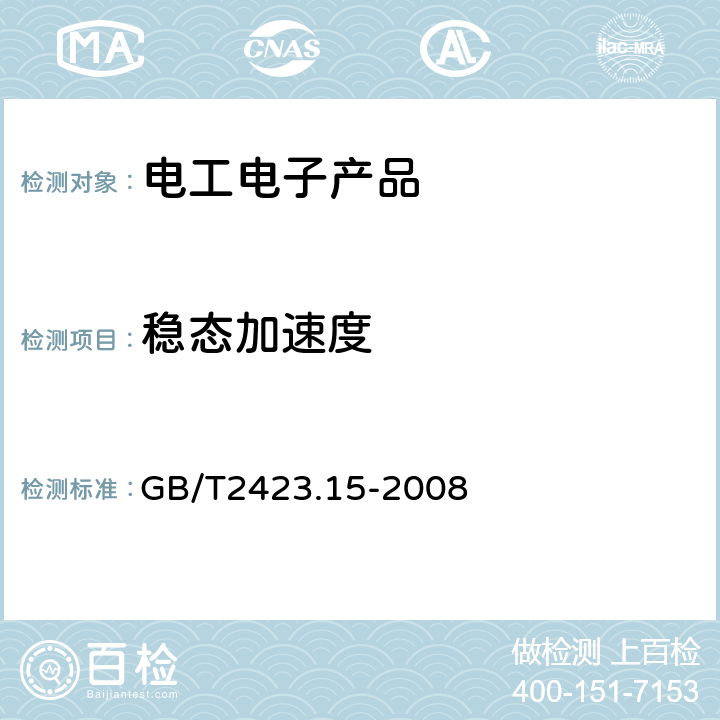 稳态加速度 电工电子产品环境试验 第2部分：试验方法 试验Ga和导则：稳态加速度 GB/T2423.15-2008