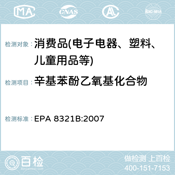 辛基苯酚乙氧基化合物 EPA 8321B:2007 液相色谱—热喷雾—质谱或紫外联用仪检测非挥发性有机化合物含量 