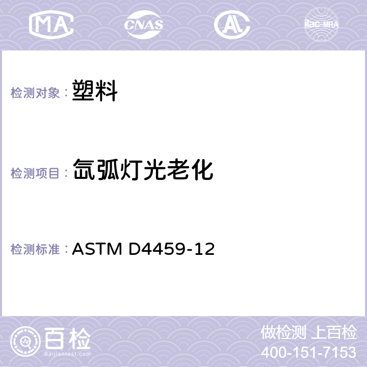 氙弧灯光老化 在室内使用的对塑料曝光用的加速耐光氙弧灯（水冷式）曝光装置的操作规程 ASTM D4459-12