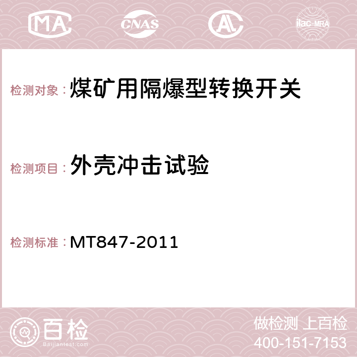 外壳冲击试验 煤矿用隔爆型转换开关 MT847-2011 5.10