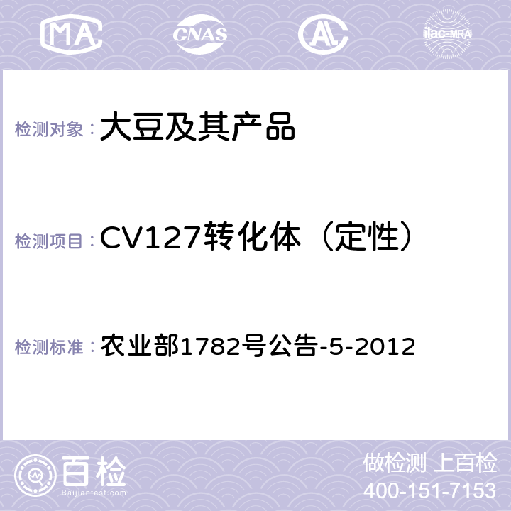 CV127转化体（定性） 《转基因植物及其产品成分检测 耐除草剂大豆CV127及其衍生品种定性PCR方法》 农业部1782号公告-5-2012