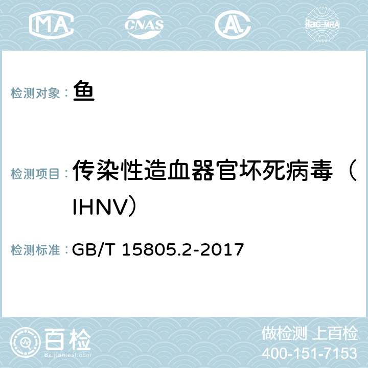 传染性造血器官坏死病毒（IHNV） 传染性造血器官坏死病诊断规程 GB/T 15805.2-2017