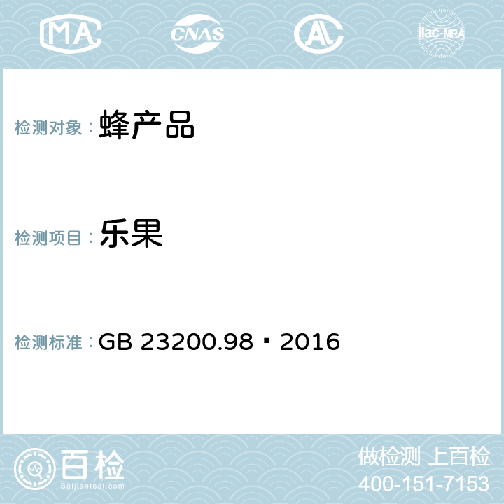 乐果 食品安全国家标准 蜂王浆中11种有机磷农药残留量的测定 气相色谱法 GB 23200.98—2016