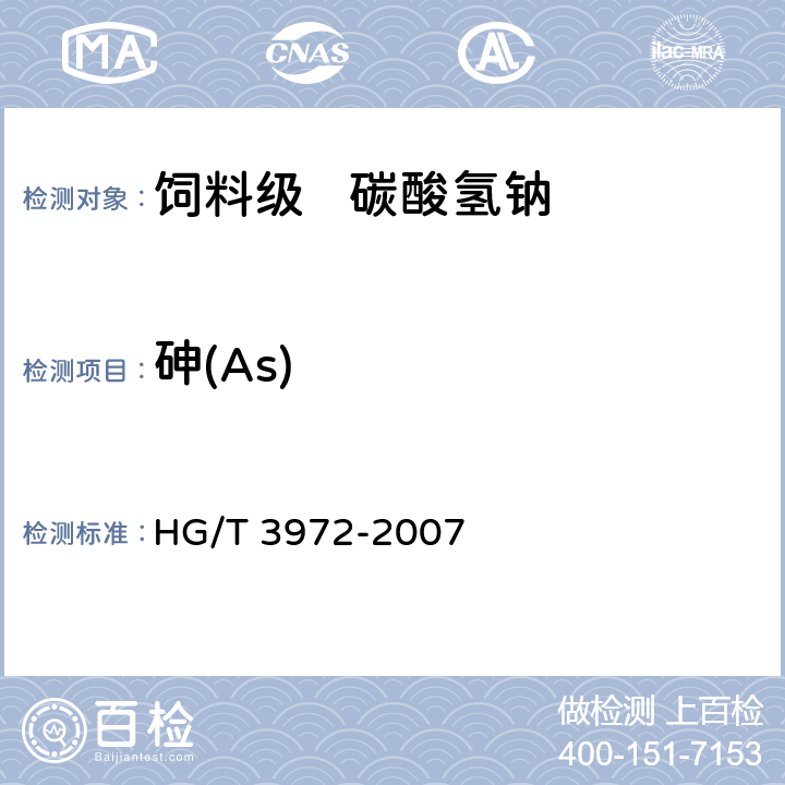 砷(As) 饲料级 碳酸氢钠 HG/T 3972-2007 5.7