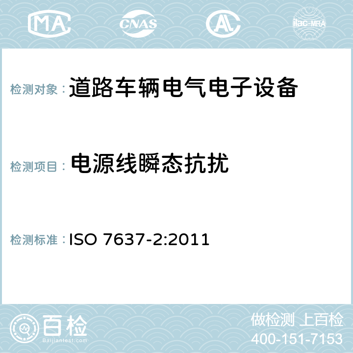 电源线瞬态抗扰 道路车辆 由传导和耦合引起的电骚扰 第2部分：沿电源线的电瞬态传导 
ISO 7637-2:2011 4