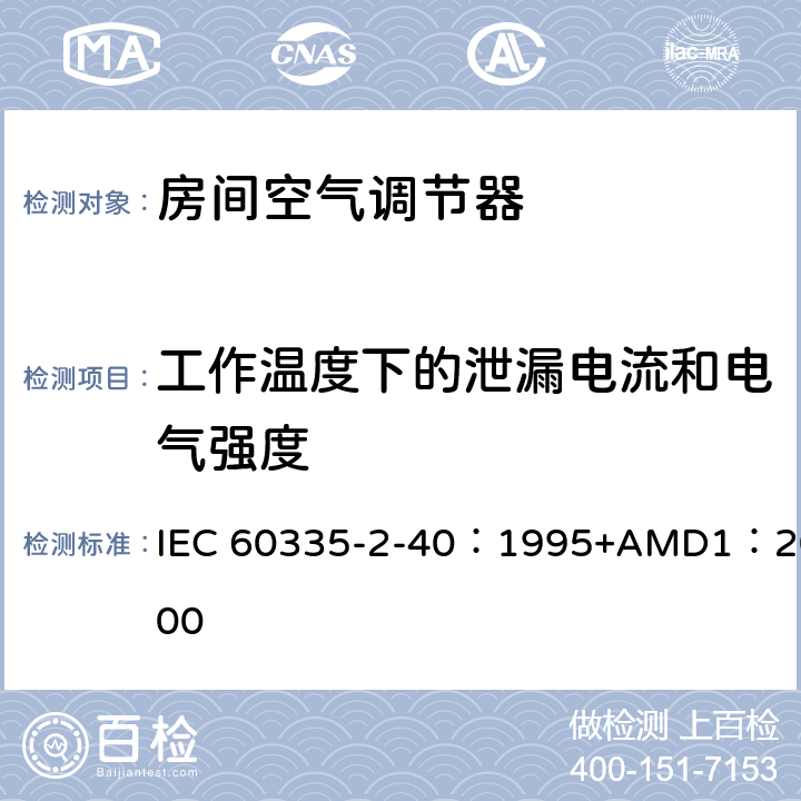 工作温度下的泄漏电流和电气强度 家用和类似用途电器的安全 热泵、空调器和除湿机的特殊要求 IEC 60335-2-40：1995+AMD1：2000 13