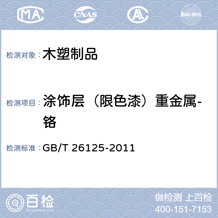 涂饰层（限色漆）重金属-铬 电子电气产品 六种限用物质（铅、汞、镉、六价铬、多溴联苯和多溴二苯醚）的测定 GB/T 26125-2011 附录C