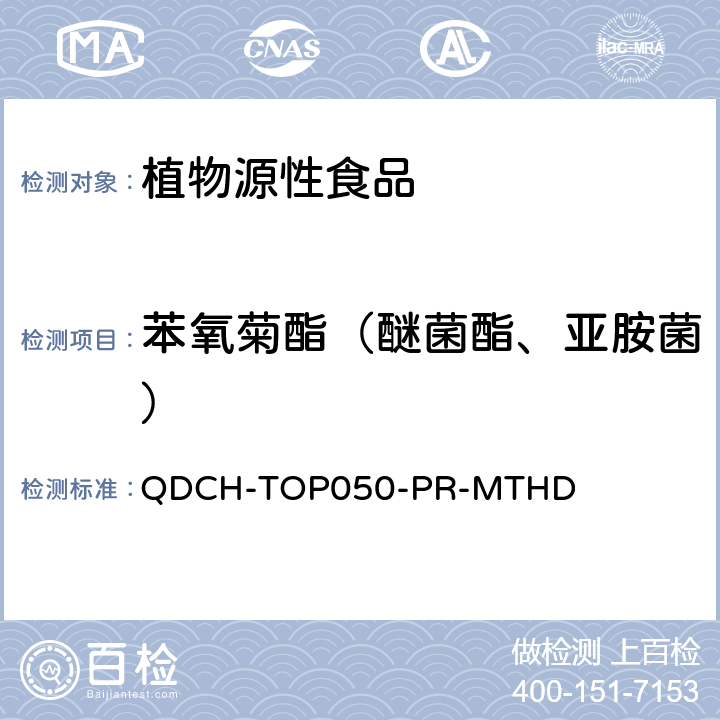 苯氧菊酯（醚菌酯、亚胺菌） 植物源食品中多农药残留的测定 QDCH-TOP050-PR-MTHD