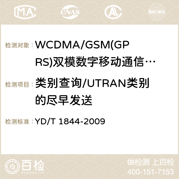类别查询/UTRAN类别的尽早发送 WCDMA/GSM(GPRS)双模数字移动通信终端技术要求和测试方法（第三阶段） YD/T 1844-2009 9.7.2