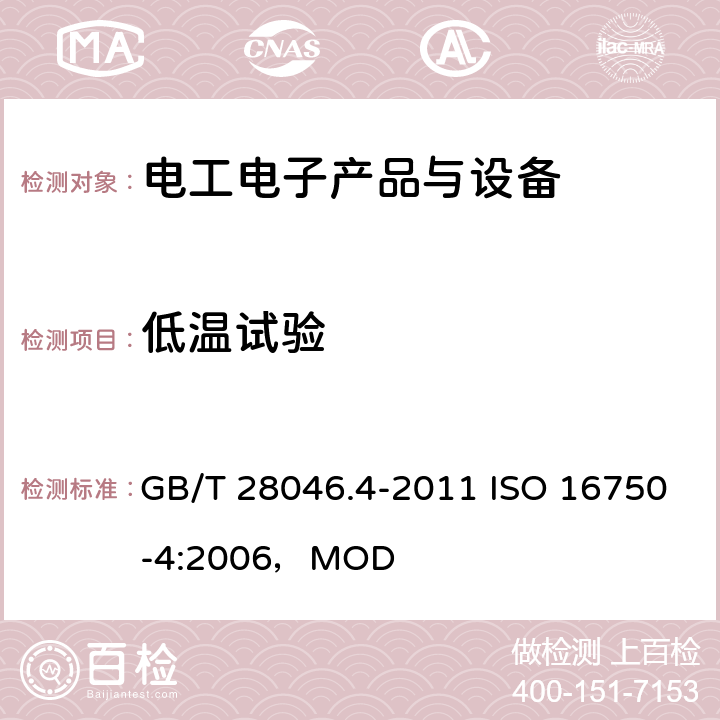 低温试验 道路车辆 电气及电子设备的环境条件和试验 第4部分：气候负荷 GB/T 28046.4-2011 ISO 16750-4:2006，MOD 5.1.1