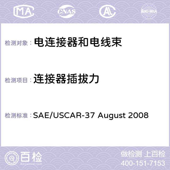连接器插拔力 高压连接器性能SAE/USCAR-2增补 SAE/USCAR-37 August 2008 5.4.3