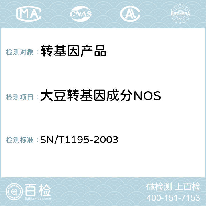 大豆转基因成分NOS SN/T 1195-2003 大豆中转基因成分定性PCR检测方法