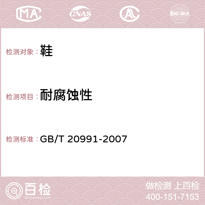 耐腐蚀性 个体防护装备 鞋的测试方法 GB/T 20991-2007 5.6.1